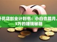 开花店创业计划书：小白也能月入3万的赚钱秘籍