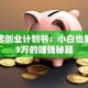 开花店创业计划书：小白也能月入3万的赚钱秘籍