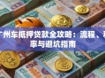 广州车抵押贷款全攻略：流程、利率与避坑指南