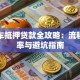 广州车抵押贷款全攻略：流程、利率与避坑指南