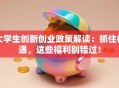 大学生创新创业政策解读：抓住机遇，这些福利别错过！