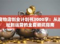 宠物店创业计划书3000字：从选址到运营的全套避坑指南