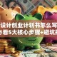 广告设计创业计划书怎么写？新手必看5大核心步骤+避坑指南