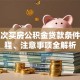 第二次买房公积金贷款条件、流程、注意事项全解析