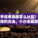贷款手续费具体怎么计算？教你超详细的方法，小白也能轻松弄明白