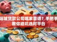 运城贷款公司哪家靠谱？手把手教你避坑选对平台