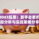 揭秘8083股票：新手必看的潜力股分析与实战策略分享