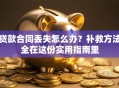 贷款合同丢失怎么办？补救方法全在这份实用指南里