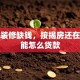 家里装修缺钱，按揭房还在还款能怎么贷款