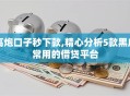 高炮口子秒下款,精心分析5款黑户常用的借贷平台