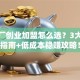 加工厂创业加盟怎么选？3大避坑指南+低成本稳赚攻略！