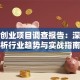 创新创业项目调查报告：深度解析行业趋势与实战指南