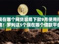 现在哪个网贷容易下款9月使用指南！罗列这5个现在哪个借款平台容易下款