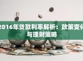 2016年贷款利率解析：政策变化与理财策略