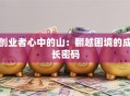 创业者心中的山：翻越困境的成长密码