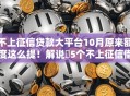 不上征信贷款大平台10月原来额度这么提！解说​5个不上征信借钱大口子