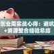 创新创业周实战心得：避坑指南+资源整合经验总结