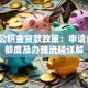 开封公积金贷款政策：申请条件、额度及办理流程详解