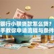 农业银行小额贷款怎么贷？手把手教你申请流程与条件