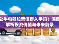 公牛电器股票值得入手吗？深度解析投资价值与未来前景