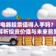 公牛电器股票值得入手吗？深度解析投资价值与未来前景