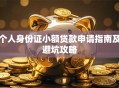个人身份证小额贷款申请指南及避坑攻略