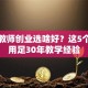 退休教师创业选啥好？这5个方向用足30年教学经验
