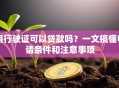 用行驶证可以贷款吗？一文搞懂申请条件和注意事项