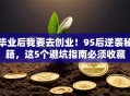 毕业后我要去创业！95后逆袭秘籍，这5个避坑指南必须收藏