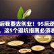 毕业后我要去创业！95后逆袭秘籍，这5个避坑指南必须收藏