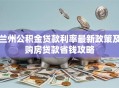 兰州公积金贷款利率最新政策及购房贷款省钱攻略