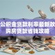兰州公积金贷款利率最新政策及购房贷款省钱攻略