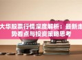 大华股票行情深度解析：最新走势看点与投资策略思考