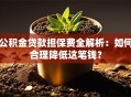 公积金贷款担保费全解析：如何合理降低这笔钱？