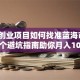 食品创业项目如何找准蓝海市场？这5个避坑指南助你月入10万+