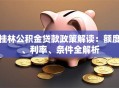桂林公积金贷款政策解读：额度、利率、条件全解析