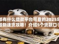 都有什么借款平台可靠的2025年最新速贷攻略!介绍5个贷款口子可靠的都有软件 都有什么借款平台可靠的2025年最新速贷攻略!介绍5个贷款口子可靠的都有软件
