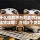 都有什么借款平台可靠的2025年最新速贷攻略！介绍5个贷款口子可靠的都有软件