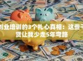 创业培训的3个扎心真相：这些干货让我少走5年弯路