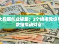 大数据创业秘籍：3个绝招教你用数据撬动财富！