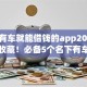 名下有车就能借钱的app2025年速速收藏！必备5个名下有车可贷款的软件