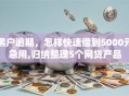 黑户逾期，怎样快速借到5000元急用,归纳整理5个网贷产品