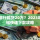 哪家银行能贷20万？2023年低门槛快速下款攻略