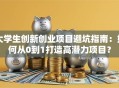 大学生创新创业项目避坑指南：如何从0到1打造高潜力项目？
