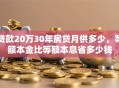 贷款20万30年房贷月供多少，等额本金比等额本息省多少钱