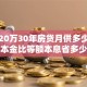 贷款20万30年房贷月供多少，等额本金比等额本息省多少钱