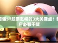 看懂ST股票涨幅的3大关键点！散户必看干货