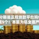 芝麻分期是正规贷款平台吗9月力荐这5个！本篇为您全面严选！