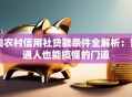 向农村信用社贷款条件全解析：普通人也能搞懂的门道