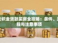 公积金贷款买房全攻略：条件、流程与注意事项